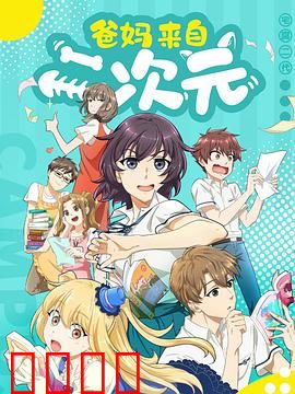 爸妈来自二次元：宅父母的家庭趣事