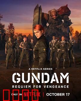 机动战士高达复仇的镇魂曲：灵魂的复仇之战