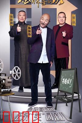 金牌喜剧班：梦想舞台