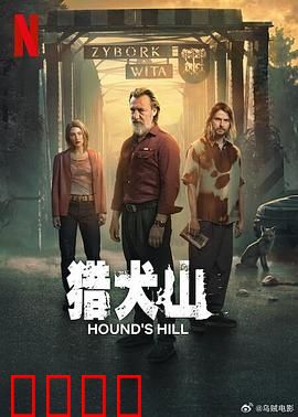 猎犬山：恶犬复仇记