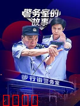 警务室的故事：笑料不断