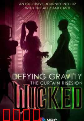 魔法坏女巫：绿野仙踪前传