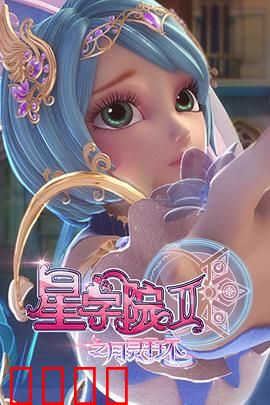 星学院2之月灵手环：手环觉醒危机