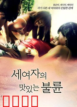 三个女人的美味艳遇：美食与爱情的交响