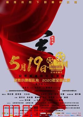 大事：村魂不息