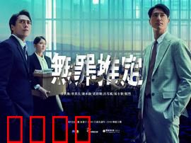 无罪推定：正义永不缺席