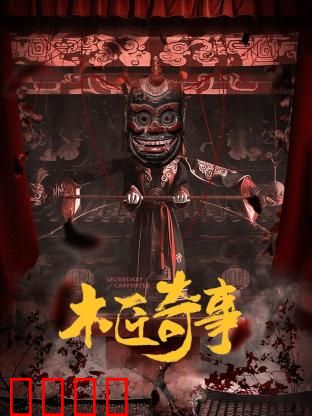 木匠奇事：密室谜影