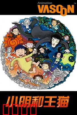 小明和王猫：奇幻冒险之旅