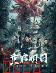 重启明日：逆转时空的抉择