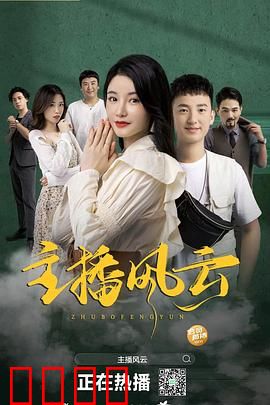 主播风云2004：逆袭之路