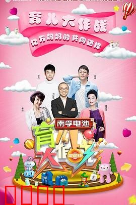 育儿大作战：爸妈智斗熊孩子