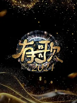 有歌2024：音乐燃梦