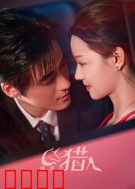 独角兽猎人：奇幻冒险之旅