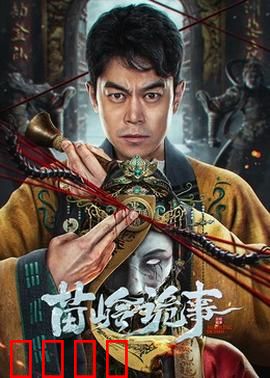 苗岭诡事：古墓惊魂