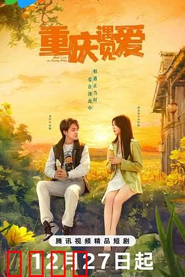 重庆遇见爱：轻轨上的缘分