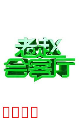 老赵会客厅：深夜访谈的致命秘密