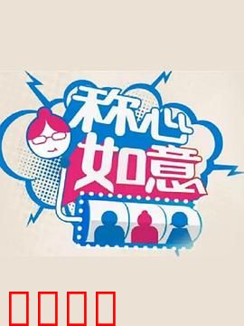 称心如意：幸福终点站