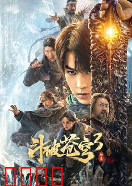 斗破苍穹3：异火争夺战
