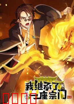 动态漫画·我继承了一座宗门：少年宗主崛起