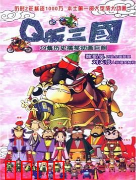 Q版三国：笑傲三国