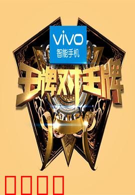 王牌对王牌第一季：笑点与泪点齐飞
