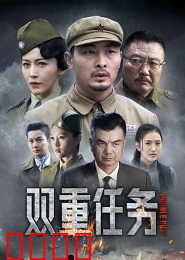 双重任务：笑傲卧底
