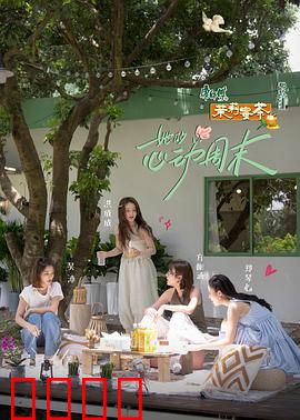 她的心动周末：重逢与抉择