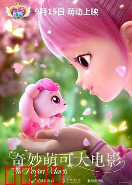 奇妙萌可大电影：萌可公主的魔法历险
