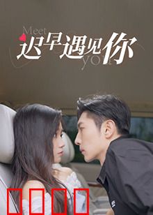 迟早遇见你：命运转角