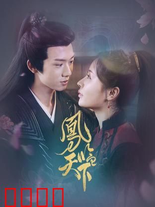 凤临天下：女帝归来