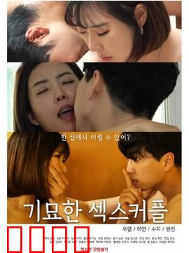 奇妙的性伴侣：意外发现的真爱