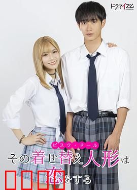 更衣人偶坠入爱河真人版：宅男与辣妹的COS奇缘