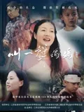 叫一声妈妈：泪崩的母爱