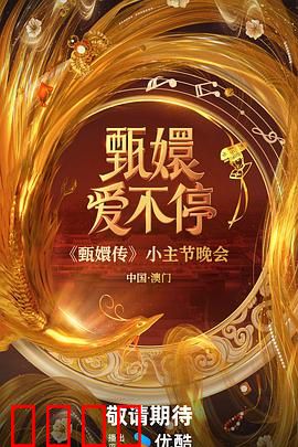 甄嬛爱不停：宫斗之巅