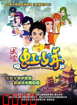 武当虹少年：剑气如虹热血少年