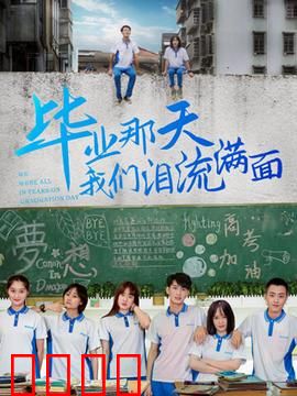 毕业那天我们泪流满面：青春最后的告别