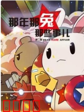 那年那兔那些事第二季：热血追梦