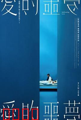 爱的噩梦：致命诱惑