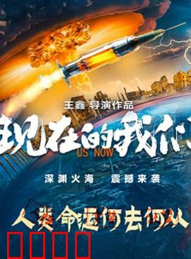 现在的我们：回家的路