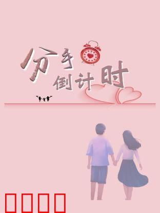 分手倒计时：七天救爱行动