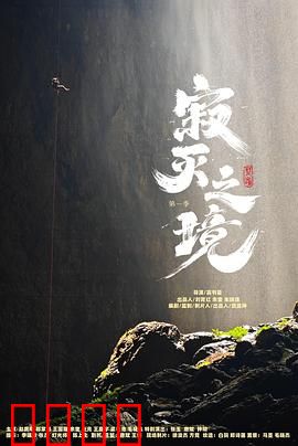 寂灭之境第一季：黑暗降临