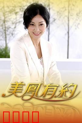 美凤有约：命运交织