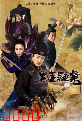 黑莲疑案：暗夜追踪