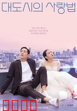 大都市的爱情法电影版：爱情与都市的纠葛