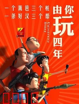 由你玩四年第一季：青春荒唐记