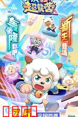 喜羊羊与灰太狼之疯狂超能营：科技大乱斗