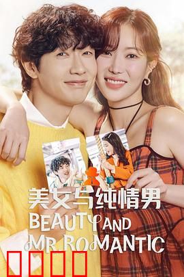 美女与纯情男：一个吻的代价