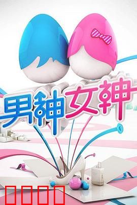 男神女神第一季：情感角逐战