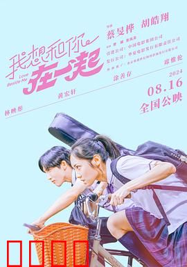 我想和你在一起2024：最美告白