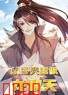 从今天起做龙傲天：系统无敌却遭反噬